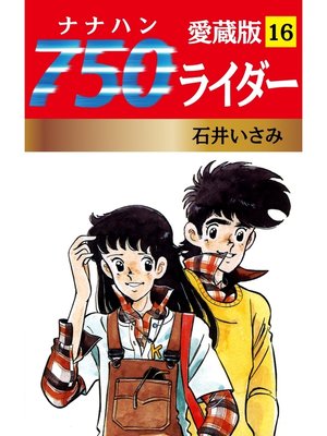 cover image of 750ライダー 愛蔵版　16